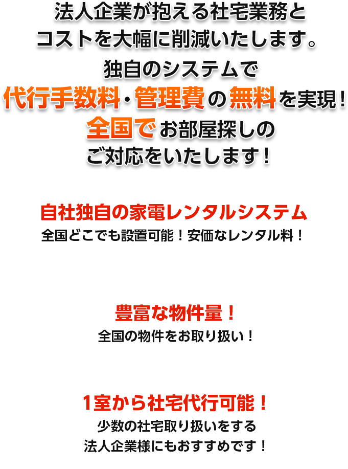 法人企業が抱える社宅業務とコストを大幅に消滅致します。独自のシステムで代行手数料・管理費の無料を実現!全国でお部屋探しのご対応をいたします!